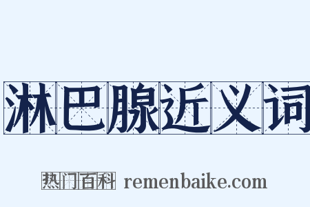 淋巴腺近义词是什么意思的图片